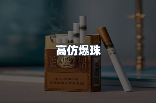 高仿爆珠