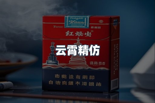 云霄精仿